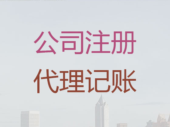 金堂县公司注册-公司注销-代理记账